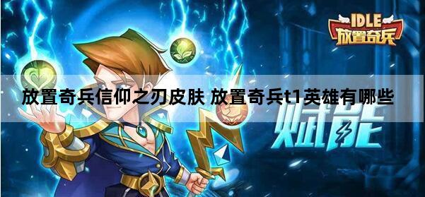 放置奇兵信仰之刃皮肤 放置奇兵t1英雄有哪些